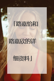 路嘉怡和路嘉欣的详细资料