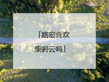 路宏喜欢柴碧云吗