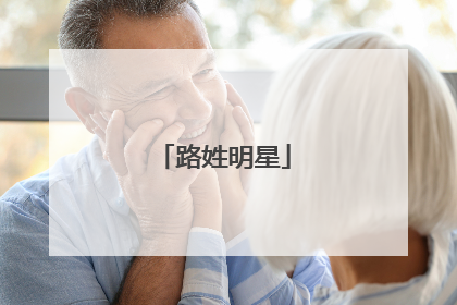 路姓明星