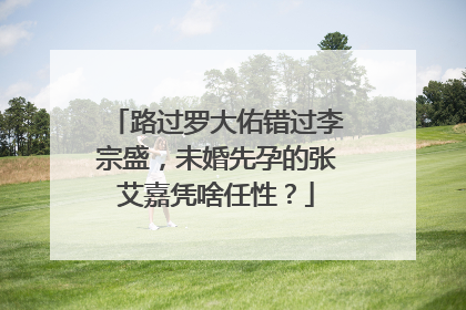 路过罗大佑错过李宗盛,未婚先孕的张艾嘉凭啥任性?