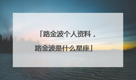 路金波个人资料，路金波是什么星座