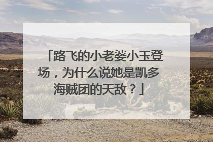 路飞的小老婆小玉登场，为什么说她是凯多海贼团的天敌？
