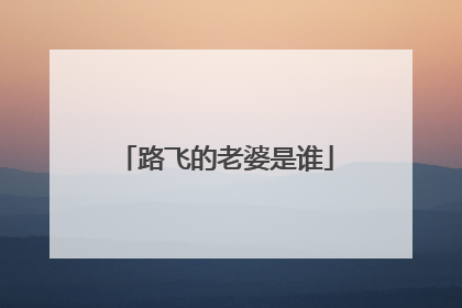 路飞的老婆是谁