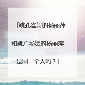 跳孔雀舞的杨丽萍和跳广场舞的杨丽萍是同一个人吗?