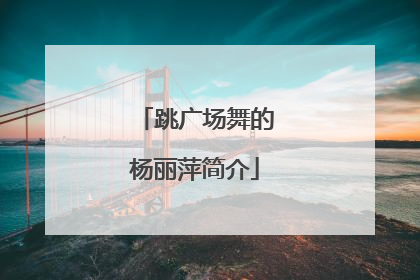 跳广场舞的杨丽萍简介