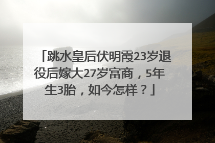 跳水皇后伏明霞23岁退役后嫁大27岁富商,5年生3胎,如今怎样?