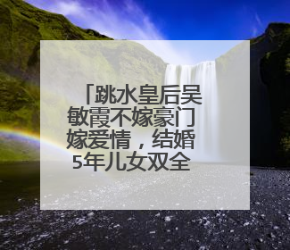 跳水皇后吴敏霞不嫁豪门嫁爱情,结婚5年儿女双全,现在依旧幸福吗?