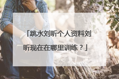 跳水刘昕个人资料刘昕现在在哪里训练？