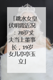 跳水女皇伏明霞近况：70岁丈夫当上董事长，19岁女儿亭亭玉立