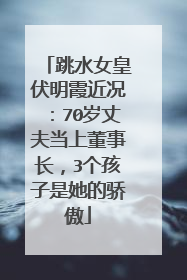 跳水女皇伏明霞近况:70岁丈夫当上董事长,3个孩子是她的骄傲