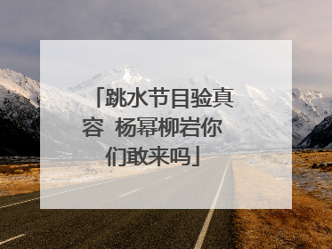 跳水节目验真容 杨幂柳岩你们敢来吗