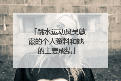 跳水运动员吴敏霞的个人资料和她的主要成绩