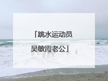 跳水运动员吴敏霞老公