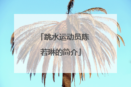 跳水运动员陈若琳的简介