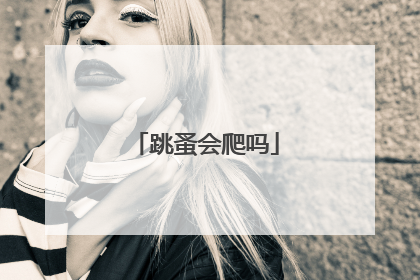 跳蚤会爬吗