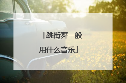 跳街舞一般用什么音乐