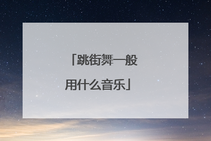 跳街舞一般用什么音乐