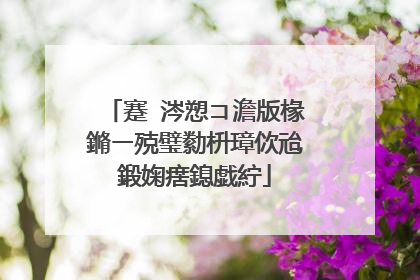 蹇�涔愬コ澹版椽鏅ㄧ殑璧勬枡璋佽兘鍛婅瘔鎴戯紵