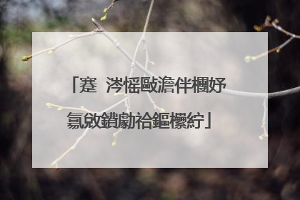 蹇�涔愮敺澹伴檲妤氱敓鐨勮祫鏂欙紵