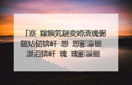 蹇�鎵嬩笂鏈変竴瀵瑰弻鑳炶儙锛屽�愬�愬彨瀛欐�濋洦锛屽�瑰�瑰彨瀛欐�濊悓锛屽湪蹇�鎵嬩笂鏄�濮愬�愰洦瀹濓紝濡瑰�硅悓瀹濊皝鐭ラ亾濂逛滑鐨刬d鏄�澶氬皯