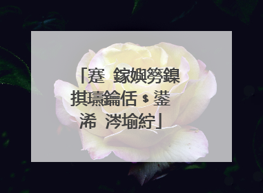 蹇�鎵嬩簩鎳掑瓙鑰佸﹩鍙�浠�涔堬紵