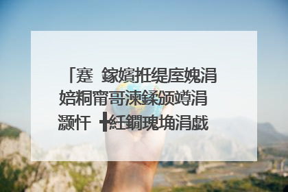 蹇�鎵嬪拰缇庢媿涓婄粡甯哥湅鍒颁竴涓�灏忓�╋紝鐗瑰埆涓戯紝鍢村反鍑哄�囩殑澶э紝鍍忓�栨槦浜猴紝浣嗘槸濂藉儚寰堟湁閽憋紝鐪嬪埌寰堝�氫粬鐨勮�嗛�戯紝鎸�