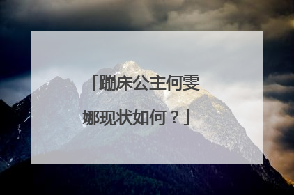 蹦床公主何雯娜现状如何?