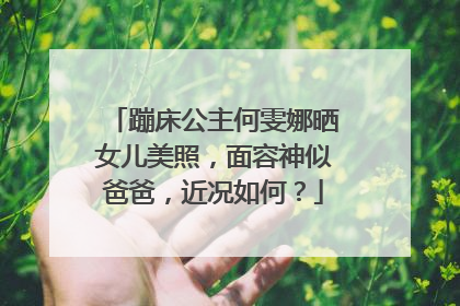 蹦床公主何雯娜晒女儿美照，面容神似爸爸，近况如何？