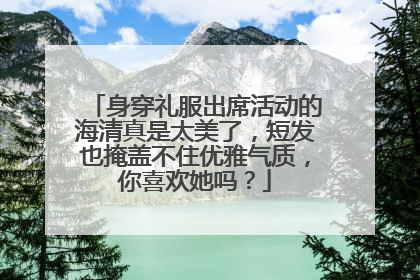 身穿礼服出席活动的海清真是太美了,短发也掩盖不住优雅气质,你喜欢她吗?