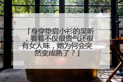 身穿垫肩小衫的吴昕,看着不仅很贵气还很有女人味,她为何会突然变成熟了?