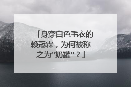 身穿白色毛衣的赖冠霖,为何被称之为“奶罐”?
