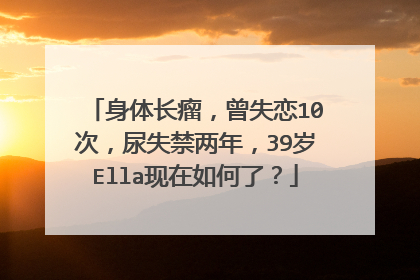身体长瘤,曾失恋10次,尿失禁两年,39岁Ella现在如何了?