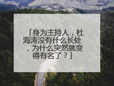 身为主持人，杜海涛没有什么长处，为什么突然就变得有名了？