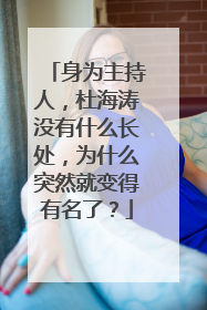 身为主持人,杜海涛没有什么长处,为什么突然就变得有名了?