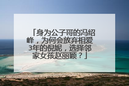 身为公子哥的冯绍峰，为何会放弃相爱3年的倪妮，选择邻家女孩赵丽颖？