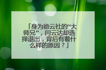 身为德云社的“大师兄”，闫云达却选择退出，背后有着什么样的原因？