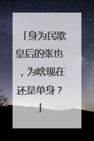 身为民歌皇后的张也,为啥现在还是单身?