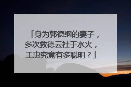 身为郭德纲的妻子,多次救德云社于水火,王惠究竟有多聪明?