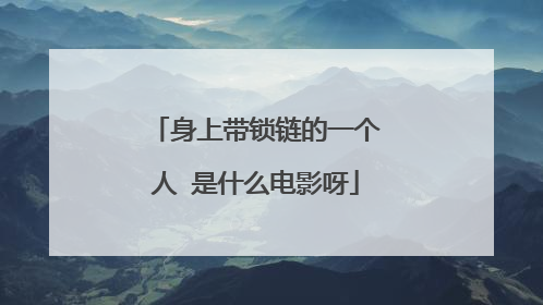 身上带锁链的一个人 是什么电影呀