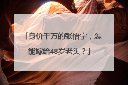身价千万的张怡宁，怎能嫁给48岁老头？