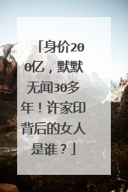 身价200亿，默默无闻30多年！许家印背后的女人是谁？