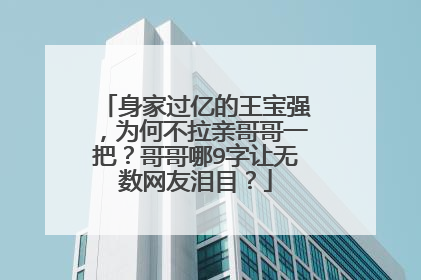 身家过亿的王宝强,为何不拉亲哥哥一把?哥哥哪9字让无数网友泪目?