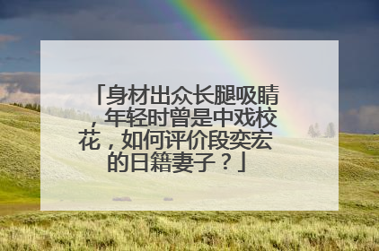 身材出众长腿吸睛，年轻时曾是中戏校花，如何评价段奕宏的日籍妻子？