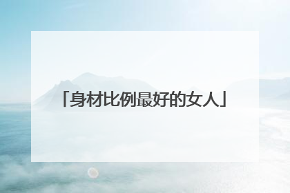 身材比例最好的女人