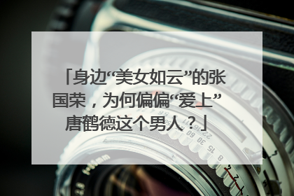 身边“美女如云”的张国荣，为何偏偏“爱上”唐鹤德这个男人？