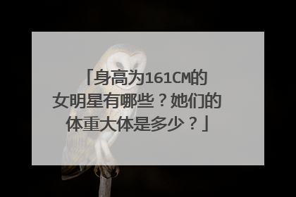 身高为161CM的女明星有哪些？她们的体重大体是多少？