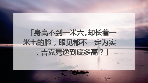 身高不到一米六,却长着一米七的脸,眼见都不一定为实,吉克隽逸到底多高?