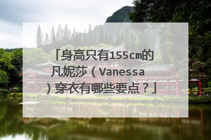 身高只有155cm的凡妮莎(Vanessa)穿衣有哪些要点?