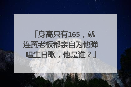 身高只有165,就连黄老板都亲自为他弹唱生日歌,他是谁?