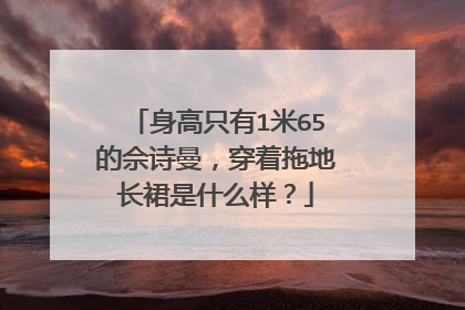身高只有1米65的佘诗曼,穿着拖地长裙是什么样?